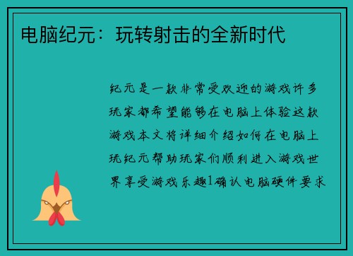 电脑纪元：玩转射击的全新时代