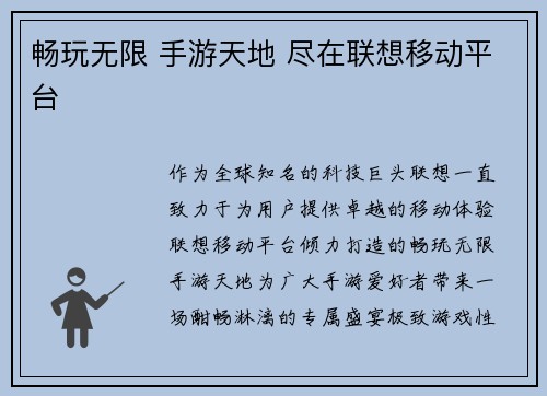 畅玩无限 手游天地 尽在联想移动平台
