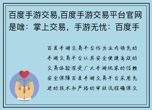 百度手游交易,百度手游交易平台官网是啥：掌上交易，手游无忧：百度手游交易平台