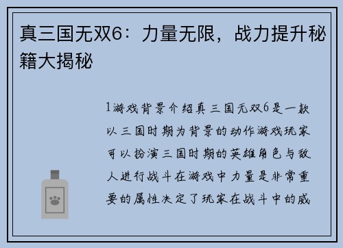 真三国无双6：力量无限，战力提升秘籍大揭秘