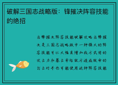 破解三国志战略版：锋摧决阵容技能的绝招