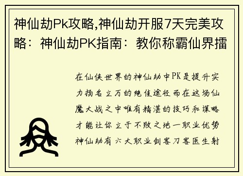 神仙劫Pk攻略,神仙劫开服7天完美攻略：神仙劫PK指南：教你称霸仙界擂台