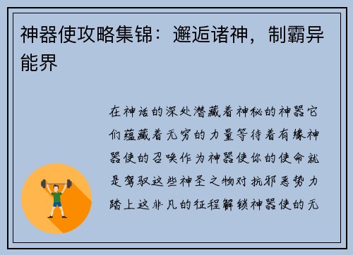 神器使攻略集锦：邂逅诸神，制霸异能界