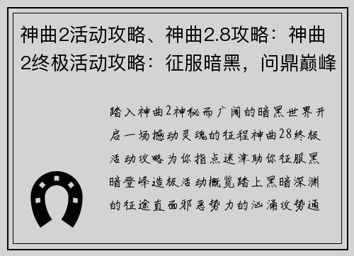 神曲2活动攻略、神曲2.8攻略：神曲2终极活动攻略：征服暗黑，问鼎巅峰