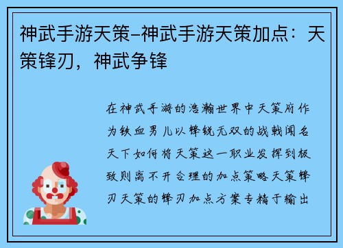 神武手游天策-神武手游天策加点:天策锋刃,神武争锋