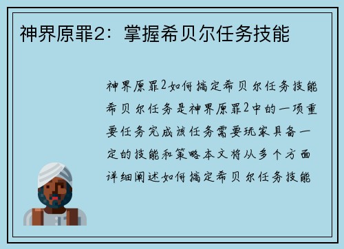 神界原罪2：掌握希贝尔任务技能