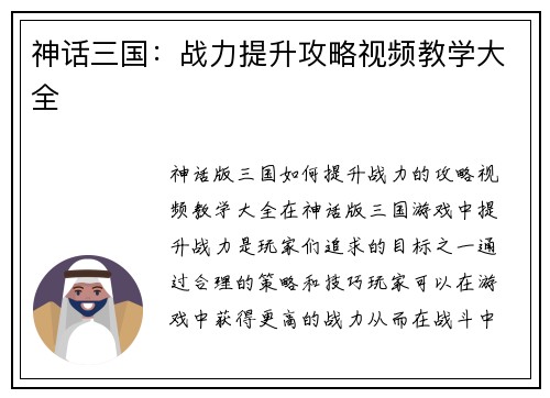 神话三国：战力提升攻略视频教学大全