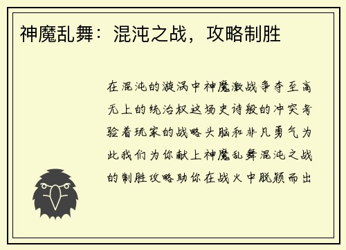 神魔乱舞：混沌之战，攻略制胜