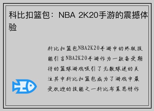 科比扣篮包：NBA 2K20手游的震撼体验