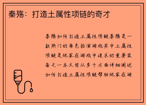 秦殇：打造土属性项链的奇才