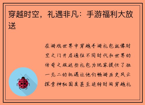 穿越时空，礼遇非凡：手游福利大放送