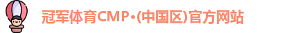 cmp冠军体育